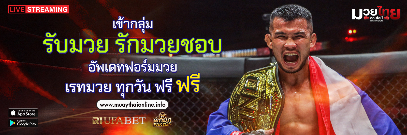 รับมวย รักมวยชอบ